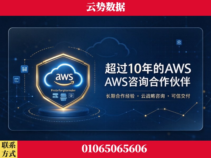 雅安-超过10年的aws 咨询合作伙伴